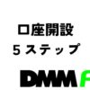 DMMFX口座開設5ステップ